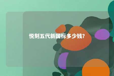 悦刻五代新国标多少钱？ 